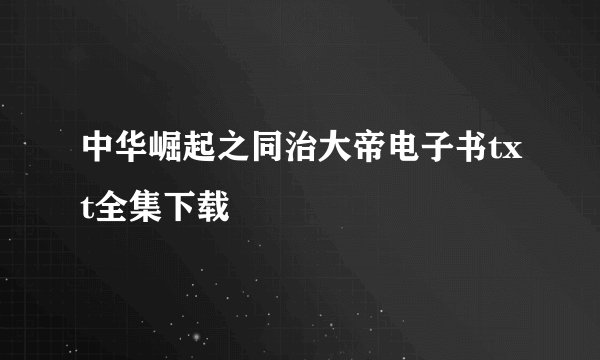 中华崛起之同治大帝电子书txt全集下载