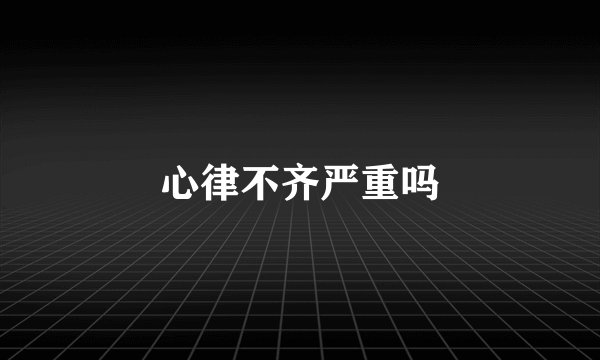 心律不齐严重吗