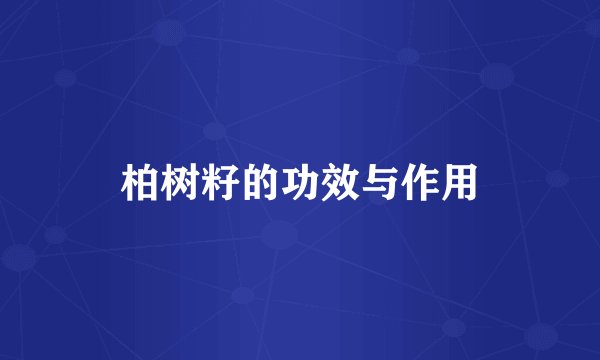 柏树籽的功效与作用