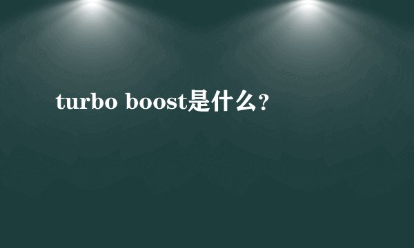 turbo boost是什么？
