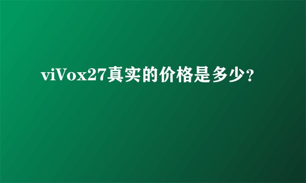 viVox27真实的价格是多少？