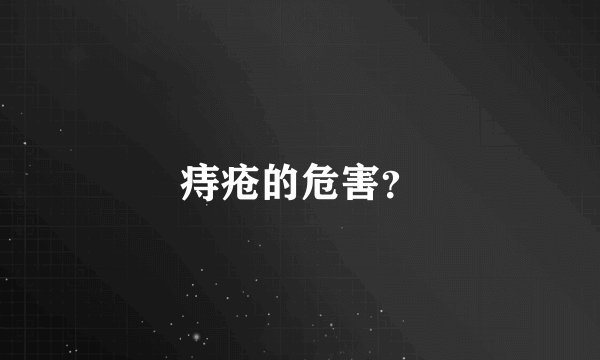 痔疮的危害?