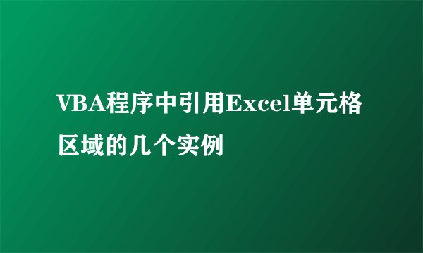 VBA程序中引用Excel单元格区域的几个实例