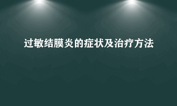 过敏结膜炎的症状及治疗方法