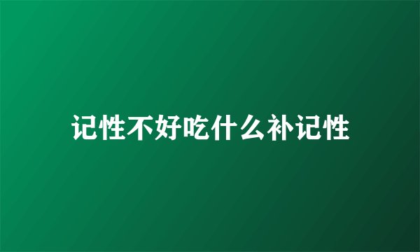 记性不好吃什么补记性
