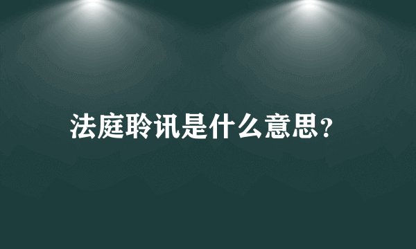 法庭聆讯是什么意思？