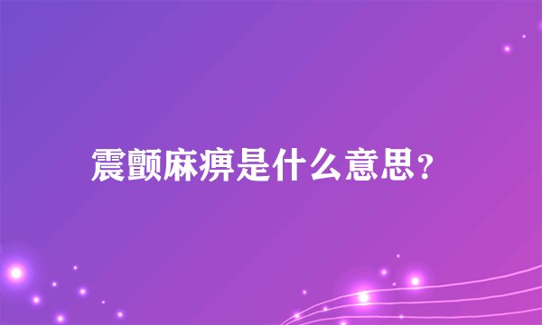 震颤麻痹是什么意思?