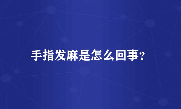 手指发麻是怎么回事？