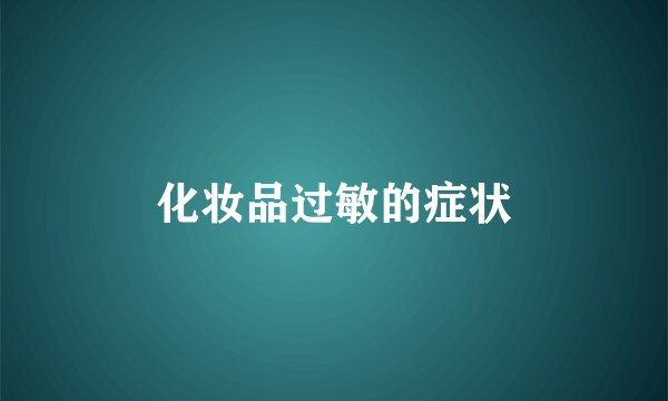 化妆品过敏的症状