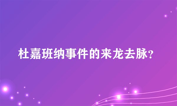 杜嘉班纳事件的来龙去脉？
