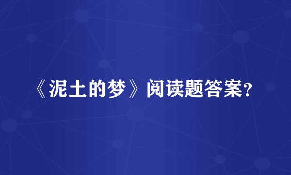 《泥土的梦》阅读题答案?