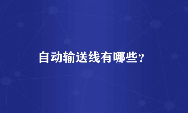 自动输送线有哪些？