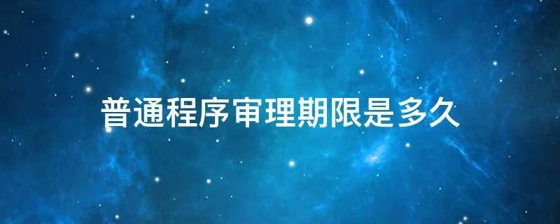 普通程序审理期限是多久