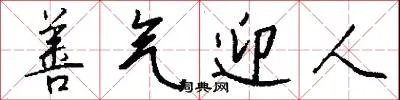 善气迎人