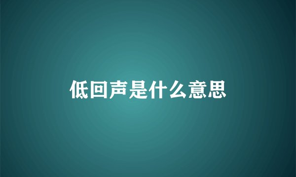 低回声是什么意思