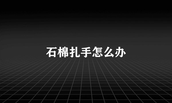 石棉扎手怎么办