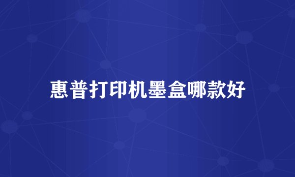 惠普打印机墨盒哪款好