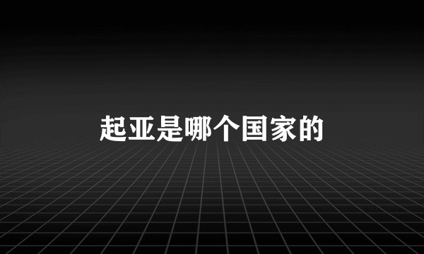 起亚是哪个国家的