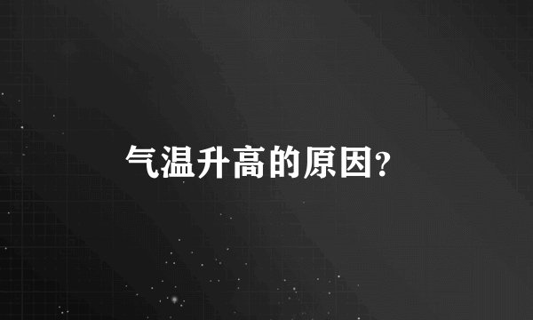 气温升高的原因？