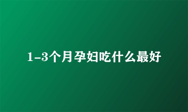 1-3个月孕妇吃什么最好