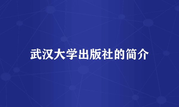 武汉大学出版社的简介