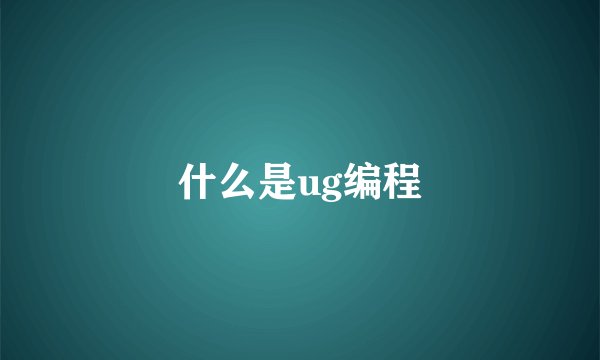 什么是ug编程