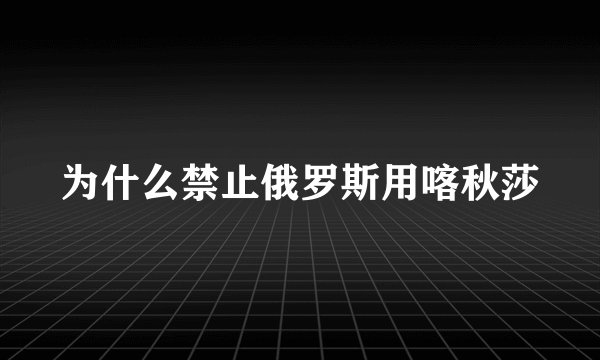 为什么禁止俄罗斯用喀秋莎