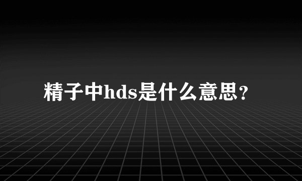 精子中hds是什么意思？