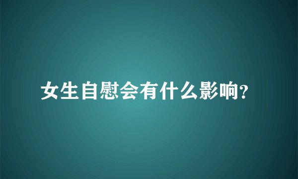 女生自慰会有什么影响？
