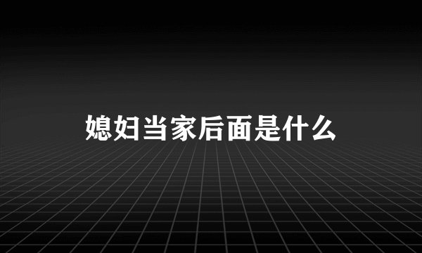 媳妇当家后面是什么