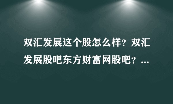 双汇发展这个股怎么样？双汇发展股吧东方财富网股吧？双汇发展2021分红吗？