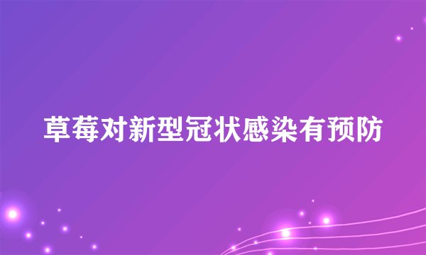草莓对新型冠状感染有预防