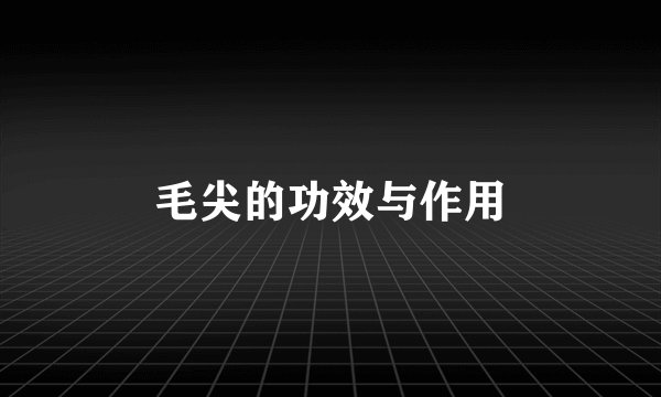 毛尖的功效与作用