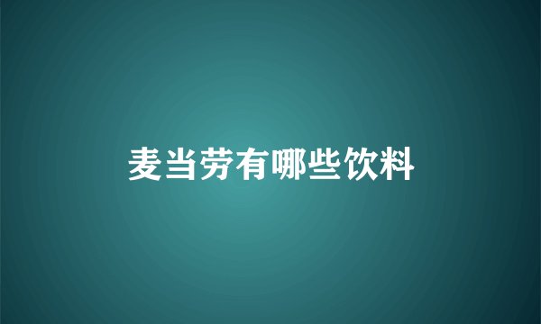 麦当劳有哪些饮料