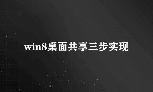 win8桌面共享三步实现