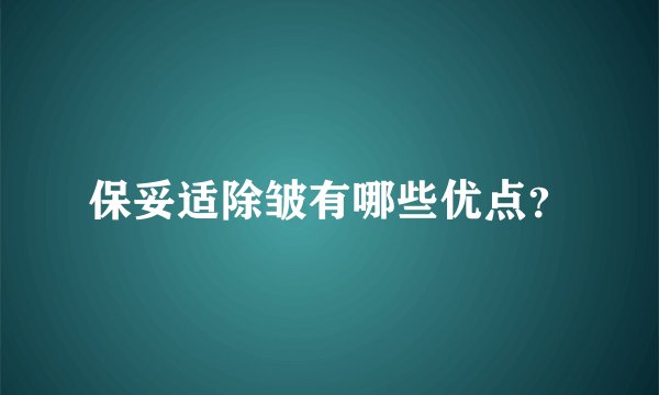 保妥适除皱有哪些优点？