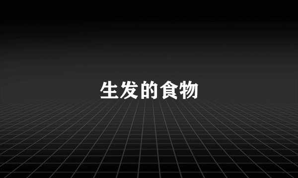 生发的食物