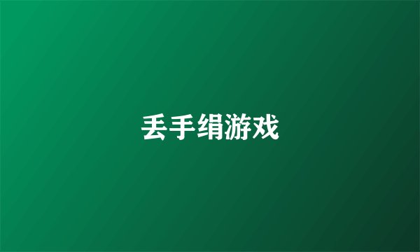 丢手绢游戏