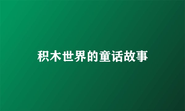 积木世界的童话故事