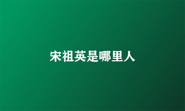宋祖英是哪里人