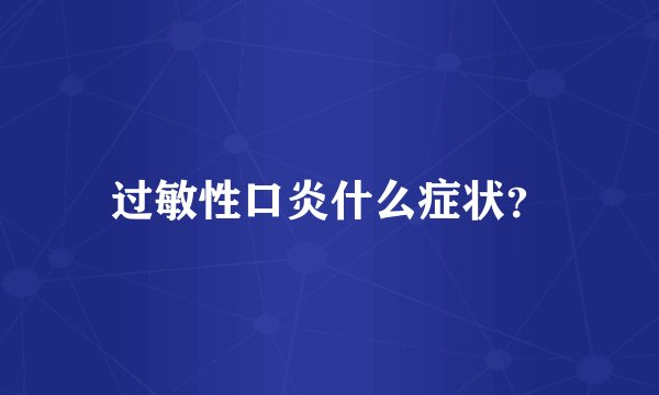 过敏性口炎什么症状？