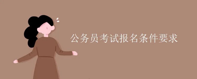 公务员考试报名条件要求