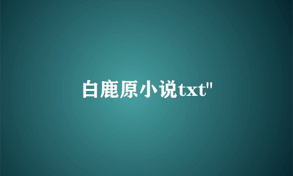 白鹿原小说txt