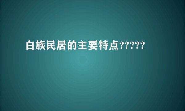 白族民居的主要特点?????