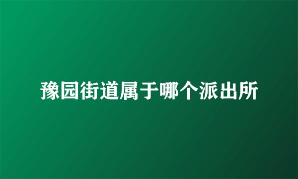 豫园街道属于哪个派出所