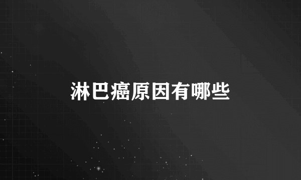 淋巴癌原因有哪些