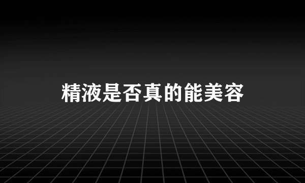 精液是否真的能美容