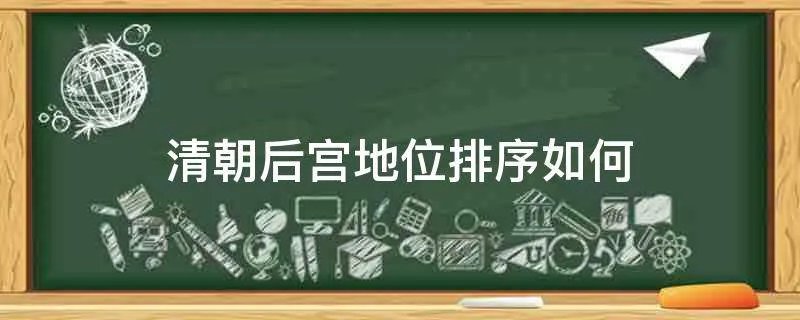 清朝后宫地位排序如何