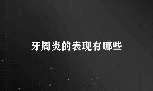 牙周炎的表现有哪些