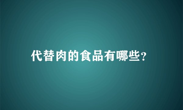 代替肉的食品有哪些？